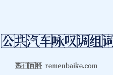 公共汽车咏叹调组词是什么意思的图片